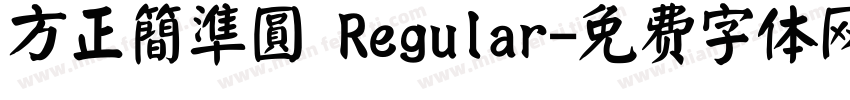 方正簡準圓 Regular字体转换